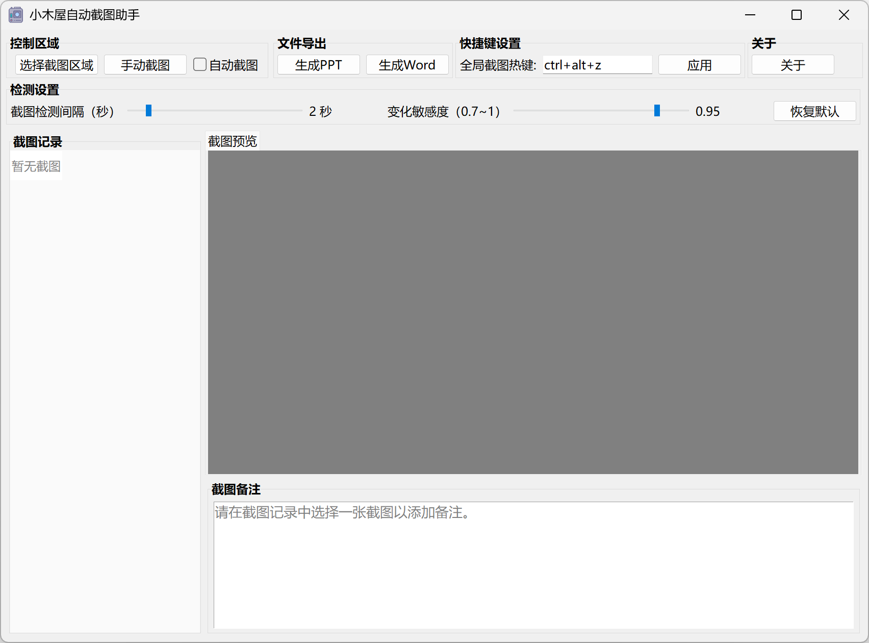 小木屋自动截图助手截图